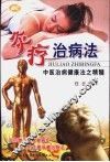 灸疗治病法