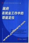 政府在就业工作中的职能定位