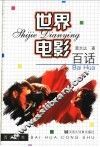 世界电影百话