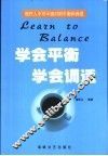 学会平衡  学会调适  现代人不可不面对的平衡和调适