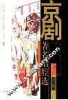 京剧著名唱腔选  下