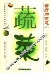 蔬菜食疗与宜忌  1  茎叶、野菜、海菜、豆类