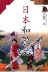日本和歌史