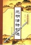 元明清诗词选