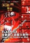 闪客影院 Flash MX全新网上动画大制作