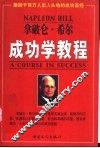 拿破仑·希尔成功学教程