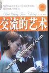交流的艺术