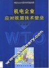 机电企业应对欧盟技术壁垒  中国企业应对国外技术壁垒指南