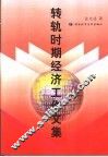 转轨时期经济工作文集