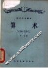师范学校课本  算术  第1分册