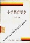 小学德育要览