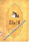 北京的土壤