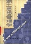 职工思想管理学