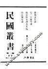 民国丛书  第3编  77  历史  地理类  弘一大师年谱