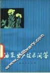 油菜生产技术问答