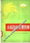 水稻因苗管理图册