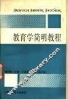 教育学简明教程