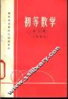 初等数学  第2册  三角部分