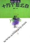 中学生十万个怎么办  娱乐