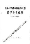 初级小学课本算术第6册教学参考资料