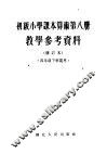 初级小学课本算术第8册教学参考资料  修订本