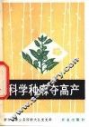科学种麻夺高产