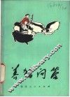 养猪问答