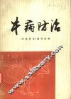 牛病防治