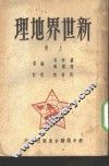 新世界地理  上