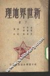 新世界地理