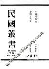 民国丛书  第4编  78  历史·地理类  中国近代史