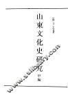 民国丛书  第5编  38  文化·教育·体育类  山东文化史研究  甲编