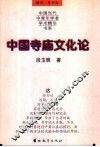 中国寺庙文化论
