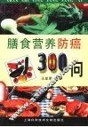膳食营养防癌300问