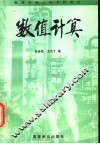 数值计算