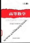 高等数学  上