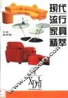 现代流行家具精萃  1  沙发·桌椅篇