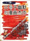父与子幽默与漫画杰作