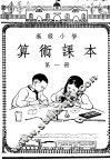 高级小学算术课本  第1册