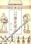 高级小学历史课本  第3册
