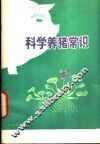 科学养猪常识