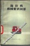 铁牛-55拖拉机修理工艺  第2册  底盘