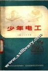 少年电工