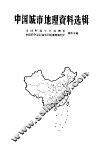 中国城市地理资料选辑