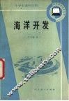 海洋开发