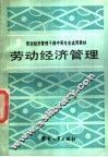 劳动经济管理