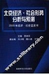 北京经济·社会形势分析与预测  2000年经济·社会蓝皮书