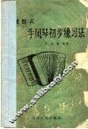 键盘式手风琴初步练习法