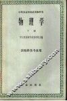 物理学  下  农牧科各专业用