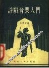 评戏音乐入门